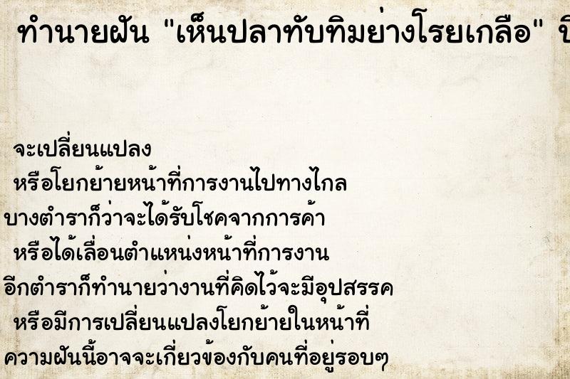 ทำนายฝันเห็นปลาทับทิมย่างโรยเกลือ ทำนายฝันทำนายฝันเห็นปลาทับทิมย่างโรยเกลือ