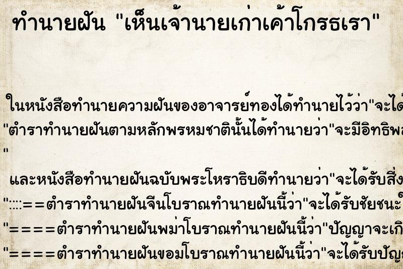 ทำนายฝัน เห็นเจ้านายเก่าเค้าโกรธเรา