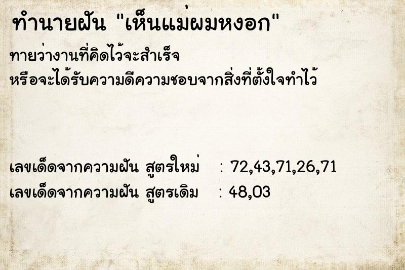 ทำนายฝันเห็นแม่ผมหงอก ทำนายฝันทำนายฝันเห็นแม่ผมหงอก