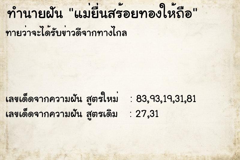 ทำนายฝันทำนายฝันแม่ยื่นสร้อยทองให้ถือ