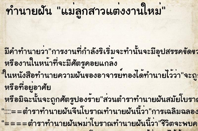 ทำนายฝันทำนายฝันแม่ลูกสาวแต่งงานใหม่