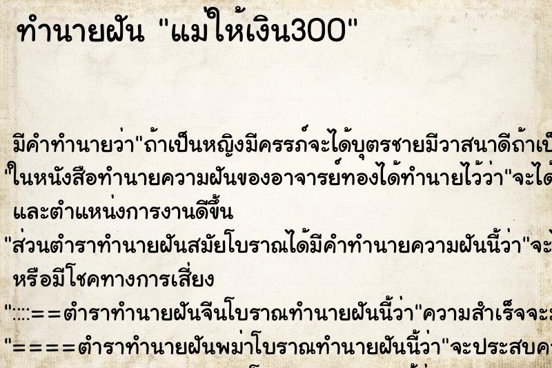 ทำนายฝันแม่ให้เงิน300 ทำนายฝันทำนายฝันแม่ให้เงิน300