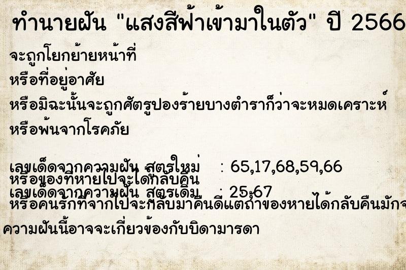 ทำนายฝัน แสงสีฟ้าเข้ามาในตัว