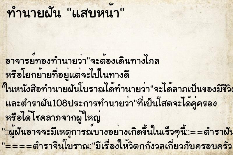 ทำนายฝันแสบหน้า ทำนายฝันทำนายฝันแสบหน้า
