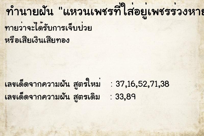 ทำนายฝันแหวนเพชรที่ใส่อยู่เพชรร่วงหายไป1เม็ด ทำนายฝันทำนายฝันแหวนเพชรที่ใส่อยู่เพชรร่วงหายไป1เม็ด