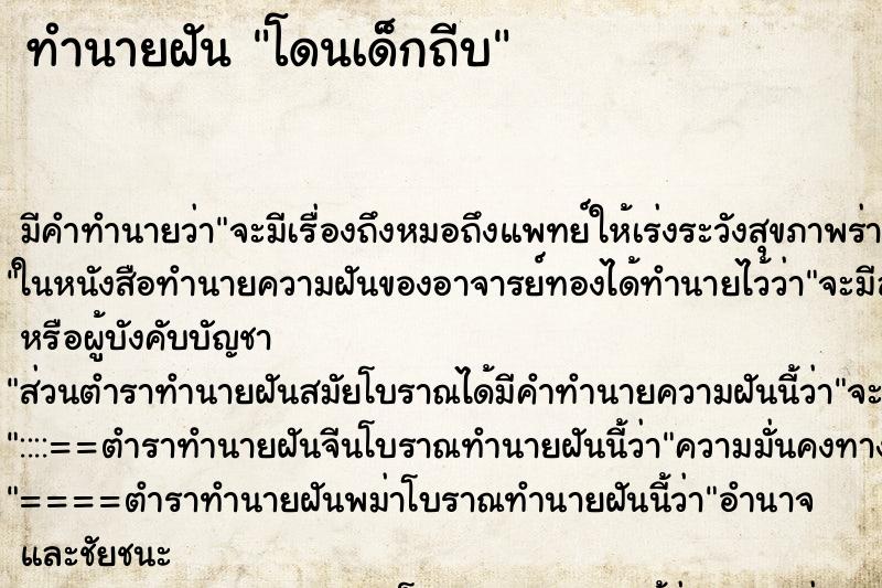 ทำนายฝัน โดนเด็กถีบ