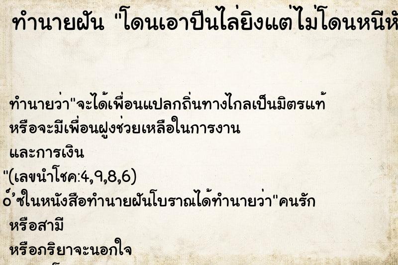 ทำนายฝัน โดนเอาปืนไล่ยิงแต่ไม่โดนหนีหัวซุกหัวซุน ทำนายฝัน โดนเอาปืนไล่ยิงแต่ไม่โดนหนีหัวซุกหัวซุน