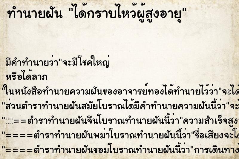 ทำนายฝันทำนายฝันได้กราบไหว้ผู้สูงอายุ