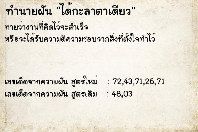 ทำนายฝันทำนายฝันได้กะลาตาเดียว