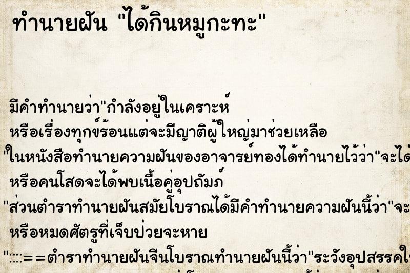ทำนายฝัน ได้กินหมูกะทะ