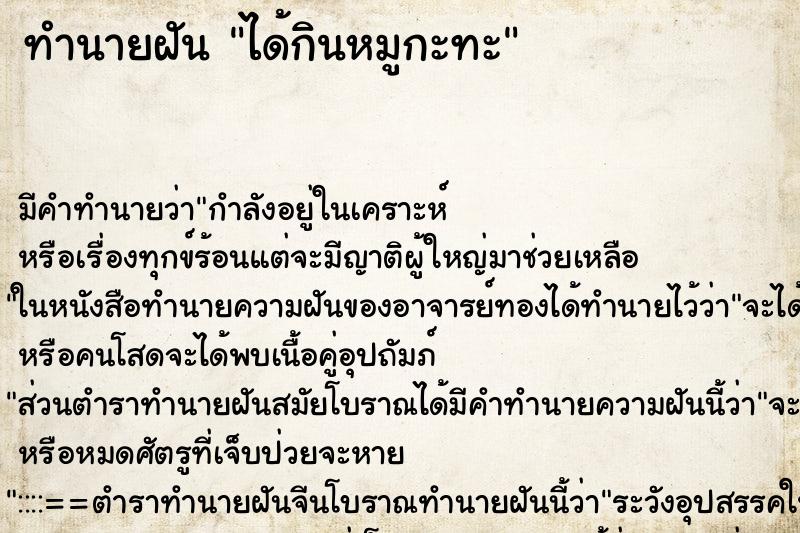 ทำนายฝัน ได้กินหมูกะทะ ตำราโบราณ แม่นที่สุดในโลก