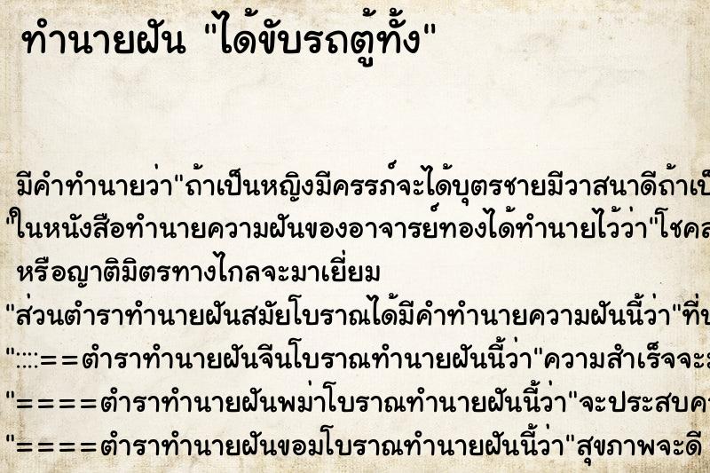 ทำนายฝัน ได้ขับรถตู้ทั้ง