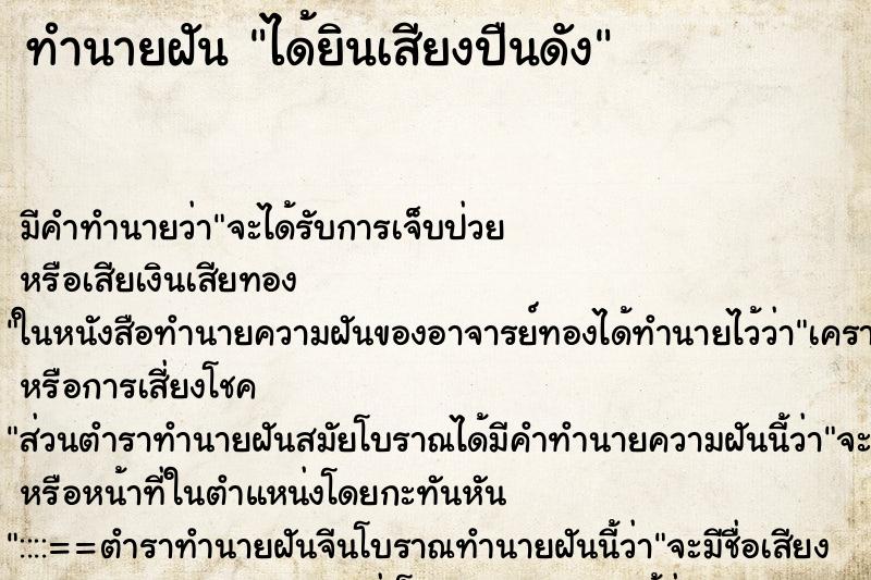 ทำนายฝัน ได้ยินเสียงปืนดัง ทำนายฝัน ได้ยินเสียงปืนดัง