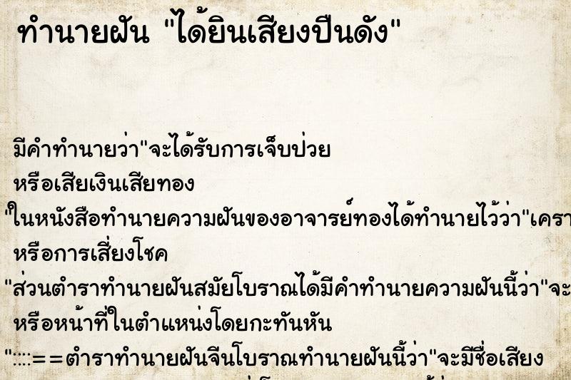 ทำนายฝัน ได้ยินเสียงปืนดัง ตำราโบราณ แม่นที่สุดในโลก