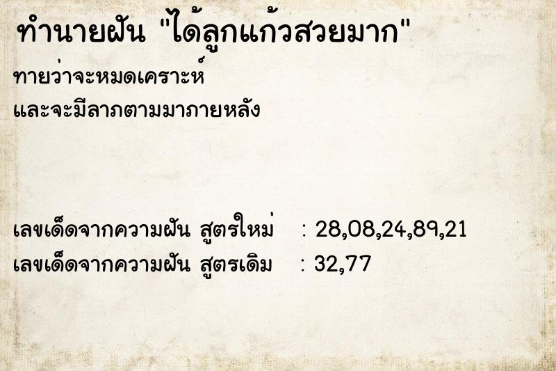ทำนายฝัน ได้ลูกแก้วสวยมาก