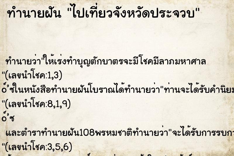 ทำนายฝัน ไปเที่ยวจังหวัดประจวบ ทำนายฝัน ไปเที่ยวจังหวัดประจวบ