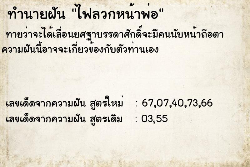 ทำนายฝันทำนายฝันไฟลวกหน้าพ่อ