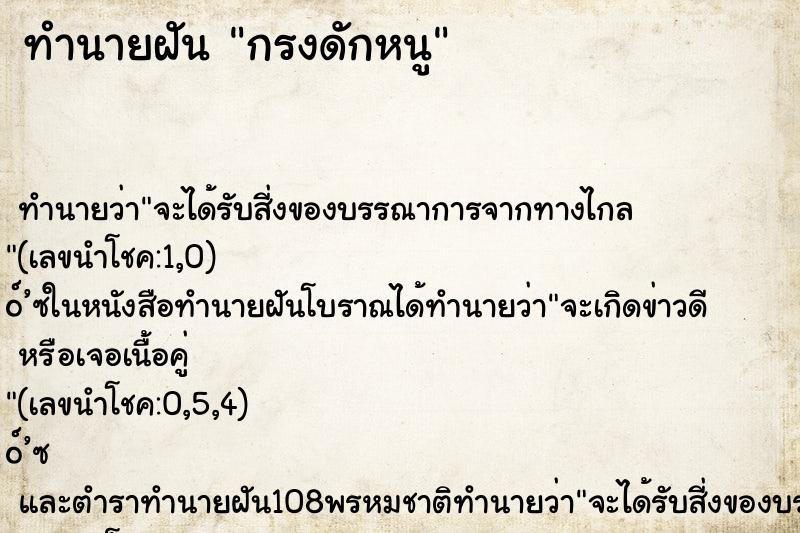 ทำนายฝัน กรงดักหนู