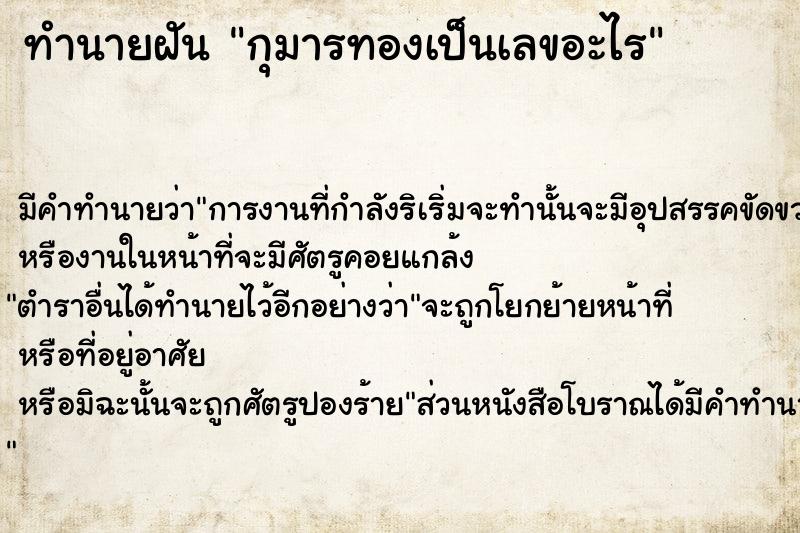 ทำนายฝันทำนายฝันกุมารทองเป็นเลขอะไร