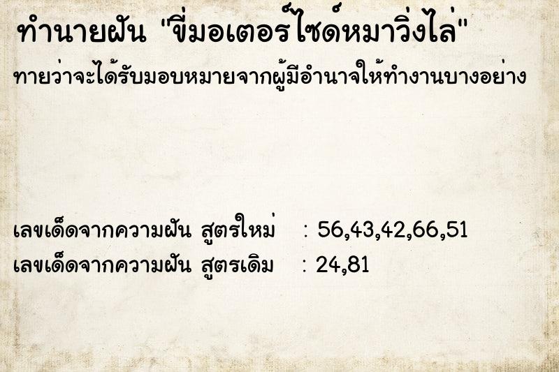 ทำนายฝันขี่มอเตอร์ไซด์หมาวิ่งไล่ ทำนายฝันทำนายฝันขี่มอเตอร์ไซด์หมาวิ่งไล่