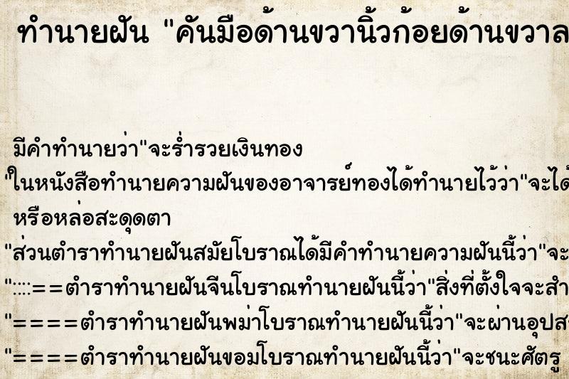 ทำนายฝัน คันมือด้านขวานิ้วก้อยด้านขวาลงมาข้างล้างฝ่ามือ ทำนายฝัน คันมือด้านขวานิ้วก้อยด้านขวาลงมาข้างล้างฝ่ามือ