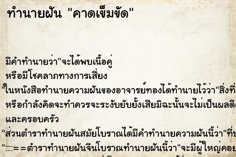 ทำนายฝันคาดเข็มขัด ทำนายฝันทำนายฝันคาดเข็มขัด