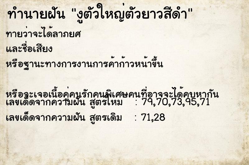 ทำนายฝันงูตัวใหญ่ตัวยาวสีดำ ทำนายฝันทำนายฝันงูตัวใหญ่ตัวยาวสีดำ