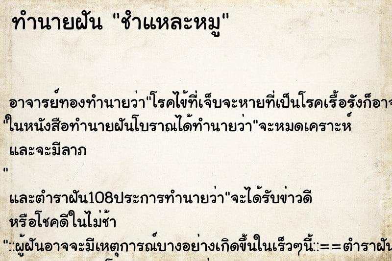ทำนายฝัน ชำแหละหมู