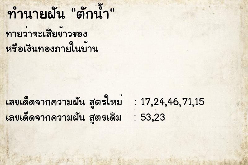 ทำนายฝันตักน้ำ ทำนายฝันทำนายฝันตักน้ำ
