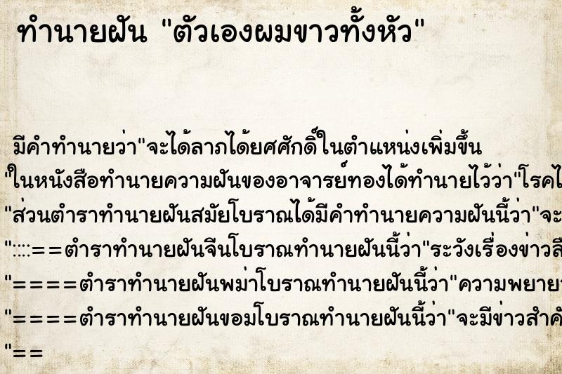 ทำนายฝันทำนายฝันตัวเองผมขาวทั้งหัว
