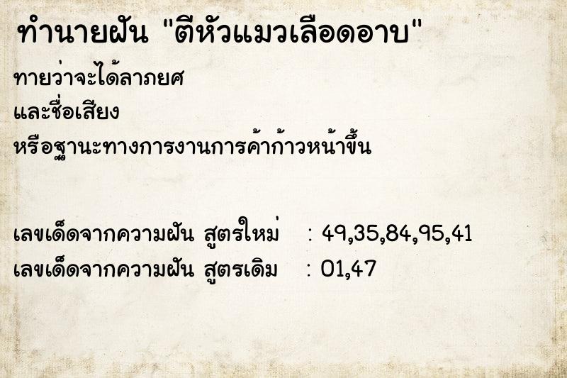 ทำนายฝันทำนายฝันตีหัวแมวเลือดอาบ