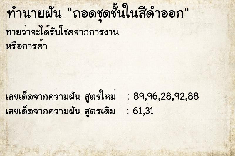 ทำนายฝันถอดชุดชั้นในสีดำออก ทำนายฝันทำนายฝันถอดชุดชั้นในสีดำออก