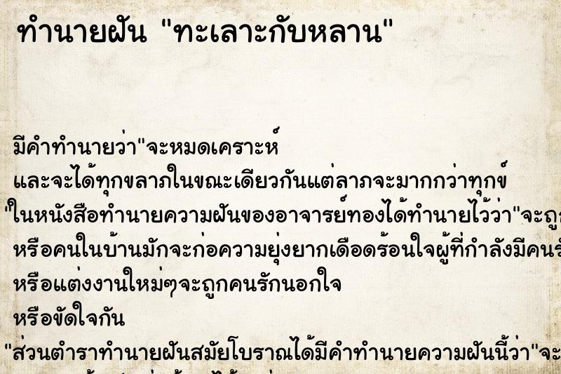 ทำนายฝันทำนายฝันทะเลาะกับหลาน