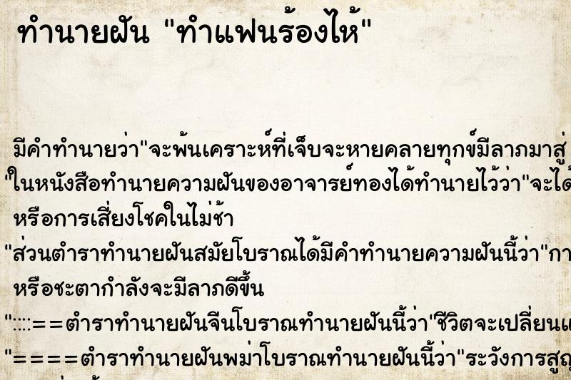 ทำนายฝัน ทำแฟนร้องไห้ ทำนายฝัน ทำแฟนร้องไห้
