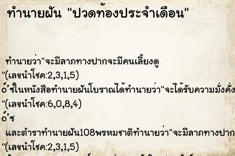 ทำนายฝัน ปวดท้องประจำเดือน ทำนายฝัน ปวดท้องประจำเดือน