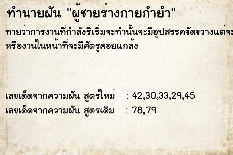 ทำนายฝันผู้ชายร่างกายกำยำ ทำนายฝันทำนายฝันผู้ชายร่างกายกำยำ