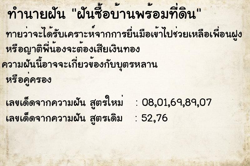 ทำนายฝันฝันซื้อบ้านพร้อมที่ดิน ทำนายฝันทำนายฝันฝันซื้อบ้านพร้อมที่ดิน