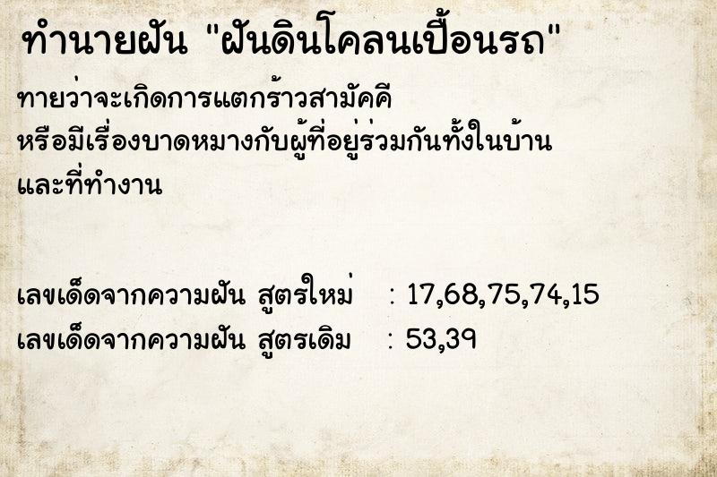 ทำนายฝันฝันดินโคลนเปื้อนรถ ทำนายฝันทำนายฝันฝันดินโคลนเปื้อนรถ