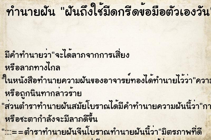 ทำนายฝัน ฝันถึงใช้มีดกรีดข้อมือตัวเองวัน ทำนายฝัน ฝันถึงใช้มีดกรีดข้อมือตัวเองวัน