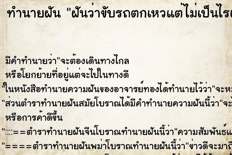 ทำนายฝัน ฝันว่าขับรถตกเหวแต่ไม่เป็นไรเลย ทำนายฝัน ฝันว่าขับรถตกเหวแต่ไม่เป็นไรเลย