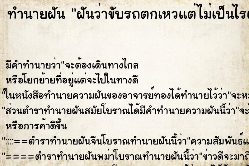 ทำนายฝัน ฝันว่าขับรถตกเหวแต่ไม่เป็นไรเลย ตำราโบราณ แม่นที่สุดในโลก