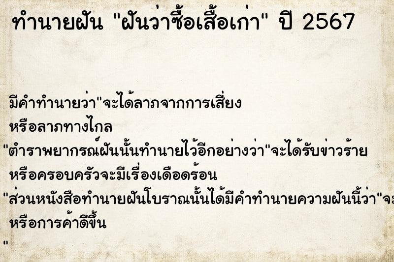 ทำนายฝันฝันว่าซื้อเสื้อเก่า ทำนายฝันทำนายฝันฝันว่าซื้อเสื้อเก่า