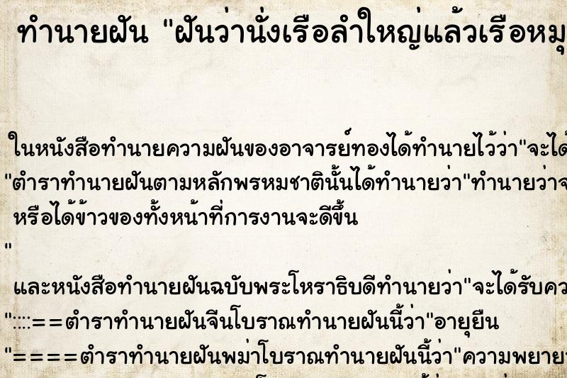ทำนายฝันฝันว่านั่งเรือลำใหญ่แล้วเรือหมุนเร็วมาก ทำนายฝันทำนายฝันฝันว่านั่งเรือลำใหญ่แล้วเรือหมุนเร็วมาก