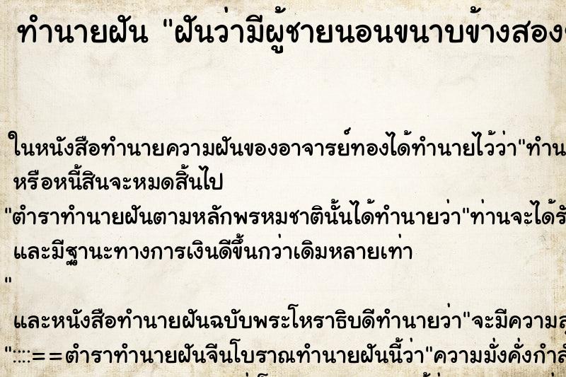 ทำนายฝันทำนายฝันฝันว่ามีผู้ชายนอนขนาบข้างสองข้าง