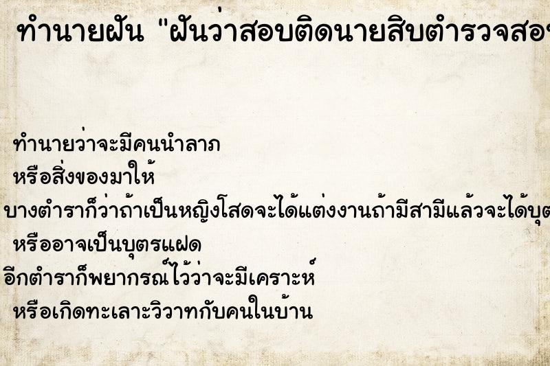 ทำนายฝัน ฝันว่าสอบติดนายสิบตำรวจสอบติดนายสิบตำรวจ ทำนายฝัน ฝันว่าสอบติดนายสิบตำรวจสอบติดนายสิบตำรวจ