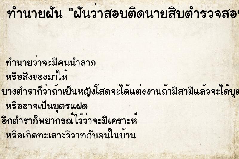 ทำนายฝัน ฝันว่าสอบติดนายสิบตำรวจสอบติดนายสิบตำรวจ ตำราโบราณ แม่นที่สุดในโลก