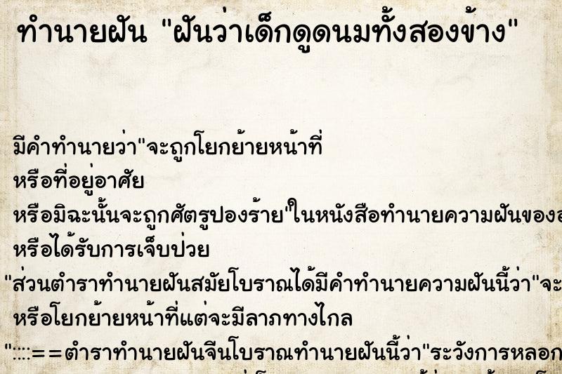 ทำนายฝัน ฝันว่าเด็กดูดนมทั้งสองข้าง ทำนายฝัน ฝันว่าเด็กดูดนมทั้งสองข้าง
