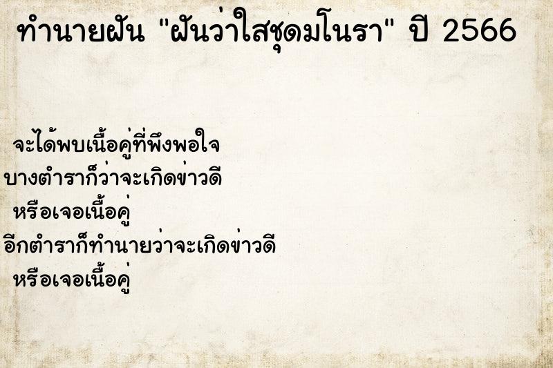ทำนายฝัน ฝันว่าใสชุดมโนรา ทำนายฝัน ฝันว่าใสชุดมโนรา