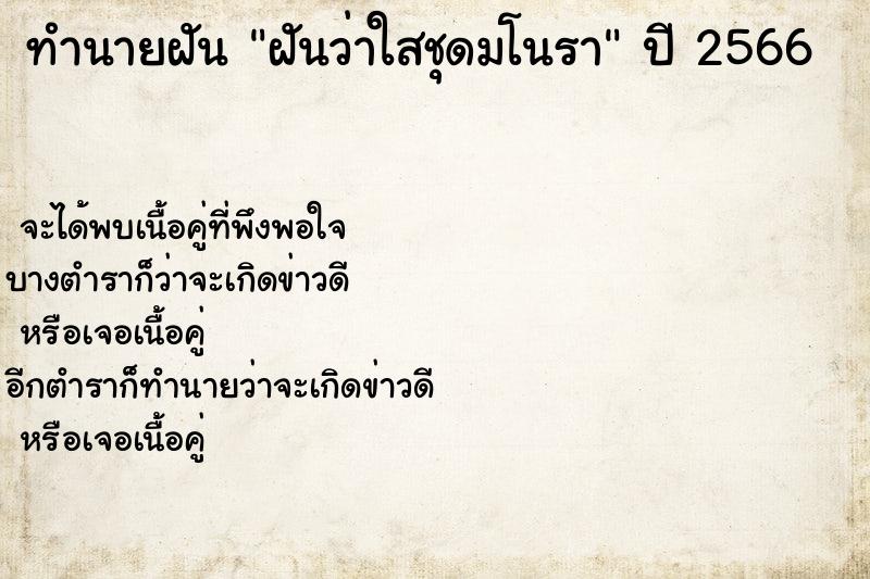 ทำนายฝัน ฝันว่าใสชุดมโนรา ตำราโบราณ แม่นที่สุดในโลก