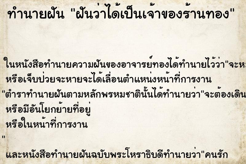 ทำนายฝันทำนายฝันฝันว่าได้เป็นเจ้าของร้านทอง